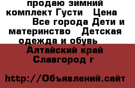 продаю зимний комплект Густи › Цена ­ 3 000 - Все города Дети и материнство » Детская одежда и обувь   . Алтайский край,Славгород г.